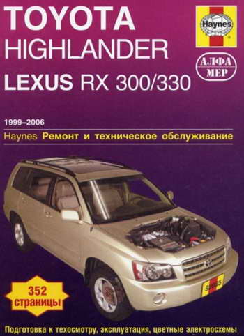 руководство Toyota Highlander, Lexus RX 300, RX 330
