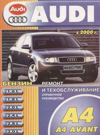 Руководство по ремонту и обслуживанию Audi A4 / Avant с 2000 года выпуска