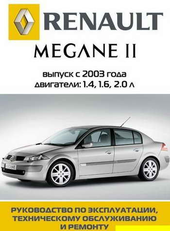 Руководство по ремонту и обслуживанию Renault Megane II с 2003 года выпуска