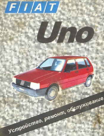 Руководство по ремонту и обслуживанию Fiat Uno с 1983 года выпуска