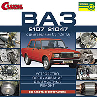Руководство по ремонту и обслуживанию автомобиля ВАЗ-2107, ВАЗ-21047
