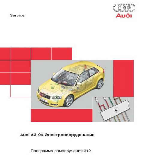 электрооборудование Audi A3