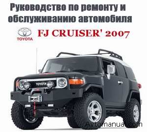 Скачать руководство по ремонту и обслуживанию Toyota FJ Cruiser с 2007 года выпуска