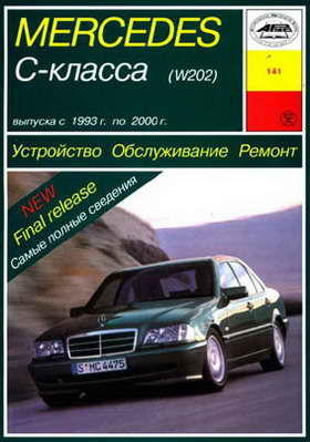 Руководство по ремонту автомобиля Mercedes C-класса серии W202 1993 - 2000 года выпуска