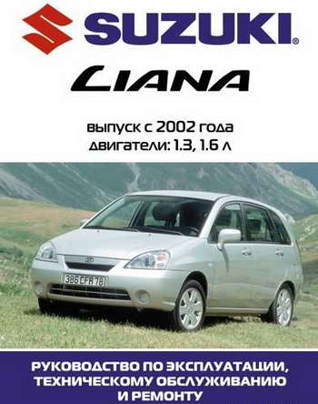 Руководство по ремонту автомобиля Suzuki Liana начиная с 2002 года выпуска