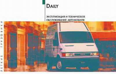 Руководство по обслуживанию автомобиля Iveco Daily