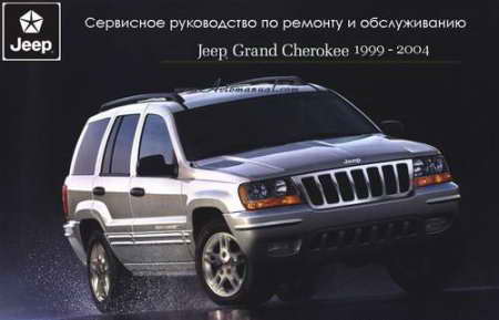 Сервисное руководство по ремонту Jeep Grand Cherokee WJ 1999 - 2004 года выпуска