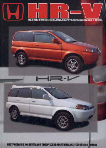 Руководство по ремонту автомобиля Honda HR-V с 1998 года выпуска
