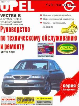 Руководство по ремонту Opel Vectra B выпуск с октября 1995 года