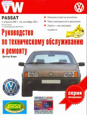 Руководство по ремонту VW Passat B3 1988 - 1993 года выпуска