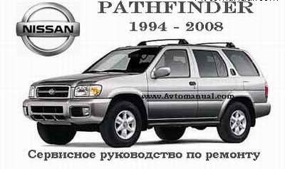 Сервисное руководство по ремонту автомобиля Nissan Pathfinder 1994 - 2008 года выпуска