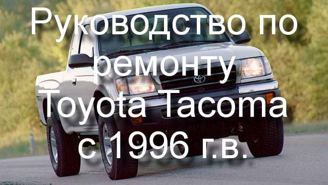 Руководство по ремонту автомобиля Toyota Tacoma с 1996 года выпуска