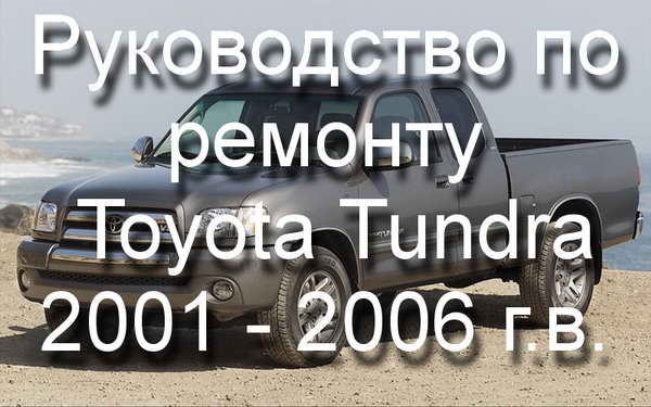 Руководство по ремонту автомобиля Toyota Tundra 2001 - 2006 года выпуска
