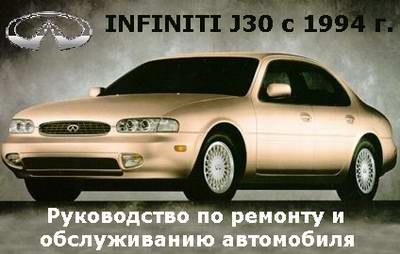 Руководство по ремонту автомобиля Infiniti J30 с 1994 года выпуска