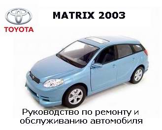 Руководство по ремонту автомобиля Toyota Matrix с 2003 года выпуска