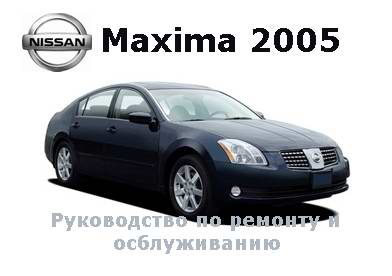 Руководство по ремонту автомобиля Nissan Maxima с 2005 года выпуска