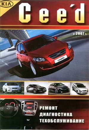 Руководство по ремонту автомобиля KIA Cee'd (Ceed) с 2007 года выпуска