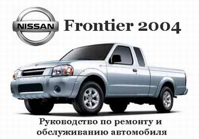 Руководство по ремонту Nissan Frontier с 2004 года выпуска