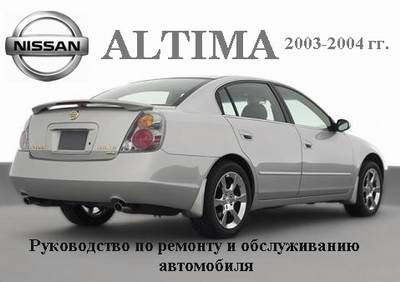 Руководство по ремонту автомобиля Nissan Altima 2003 - 2004 года выпуска