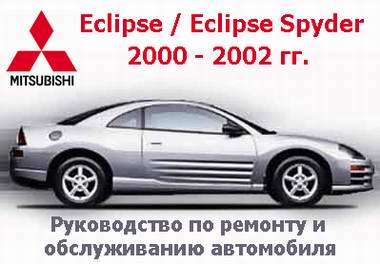 Руководство по ремонту Mitsubishi Eclipse / Eclipse Spyder 2000 - 2002 года выпуска
