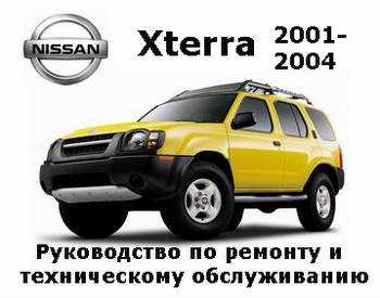 Руководство по ремонту Service Manual автомобиля Nissan Xterra 2001 - 2004 года выпуска