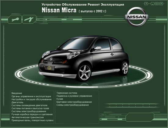 Руководство по ремонту автомобиля Nissan Micra с 2002 года выпуска