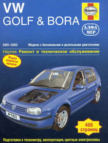 Руководство по ремонту Volkswagen VW Golf, Bora 2001 - 2003 года выпуска