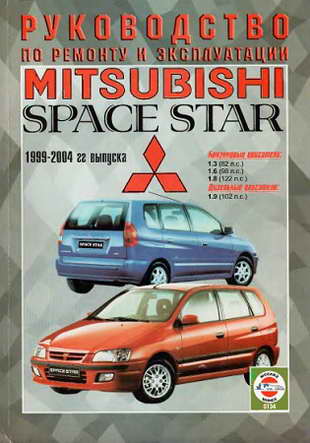 Руководство по ремонту автомобиля Mitsubishi Space Star 1999 - 2004 года выпуска