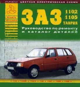 Руководство по ремонту и каталог деталей автомобиля ЗАЗ-1102, ЗАЗ-1105 Таврия