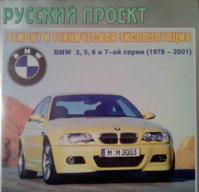 Ремонт и техническая эксплуатация BMW 3, 5, 7 серии 1978-1995 года выпуска. Русский проект.