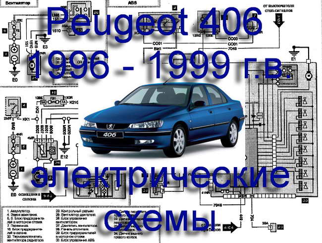 Электрический схемы Peugeot 406 1996 - 1999 года выпуска