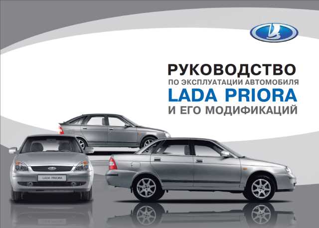 Руководство по эксплуатации автомобиля Лада Приора (Lada Priora) ВАЗ-2170