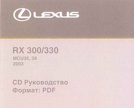 Сборник руководств по ремонту и техническому обслуживанию Lexus RX-300/330