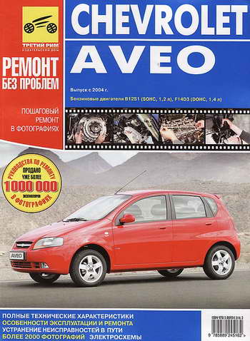 Руководство по ремонту автомобиля Chevrolet Aveo с 2004 года выпуска