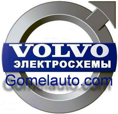 Volvo: Схемы электрических соединений для легковых автомобилей