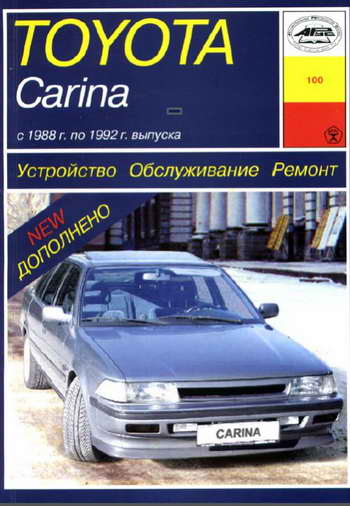 Руководство по ремонту автомобиля Toyota Carina II 1988 - 1992 года выпуска