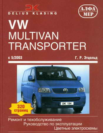 руководство по ремонту Volkswagen T5: Multivan, Transporter, Caravelle, California скачать