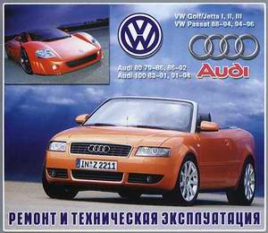 Руководства по ремонту автомобилей Audi 100 / 200 / 80, VW Golf / Jetta / Passat / Vento