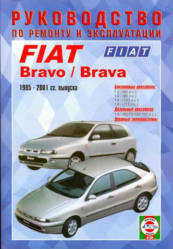 Руководство по ремонту автомобиля Fiat Bravo / Brava 1995 - 2001 года выпуска