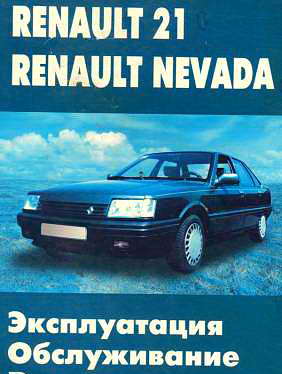 Руководство по ремонту автомобиля Renault 21 / Nevada