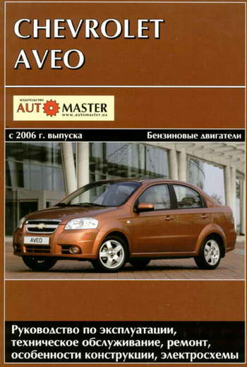 Руководство по ремонту автомобиля Chevrolet Aveo с 2006 года выпуска