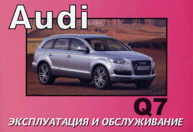 Руководство по эксплуатации Audi Q7