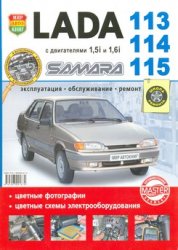 Руководство по ремонту автомобилей ВАЗ-2113, 2114, 2115 Samara