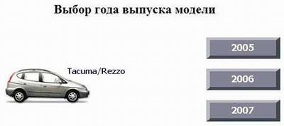 Руководство по ремонту и обслуживанию автомобиля Chevrolet Tacuma / Rezzo 2005 - 2007 года выпуска
