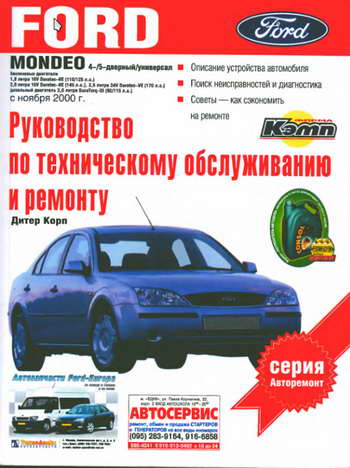 Руководство по ремонту автомобиля Ford Mondeo выпуска с ноября 2000 года