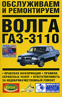 Обслуживаем и ремонтируем автомобиль ГАЗ-3110 "Волга"