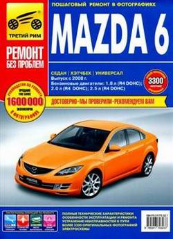 Руководство по ремонту автомобиля Mazda 6 с 2008 года выпуска