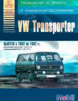 Руководство по ремонту автомобиля Volkswagen VW Transporter 1982 - 1992 год выпуска