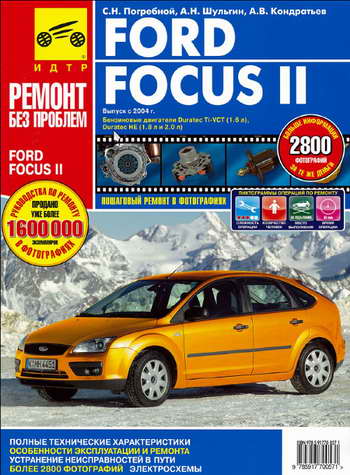 Руководство по ремонту автомобиля Ford Focus II с 2004 года выпуска