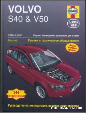 VOLVO S40 / V40 / V50 2004-2007 бензин / турбодизель Пособие по ремонту и эксплуатации.